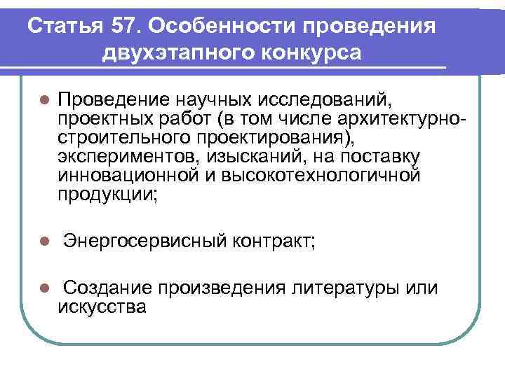 Статья 57. Особенности проведения двухэтапного конкурса l Проведение научных исследований, проектных работ (в том