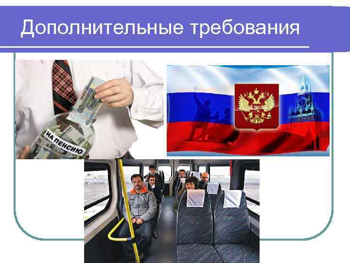 Дополнительные требования 