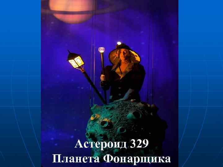 Астероид 329 Планета Фонарщика 