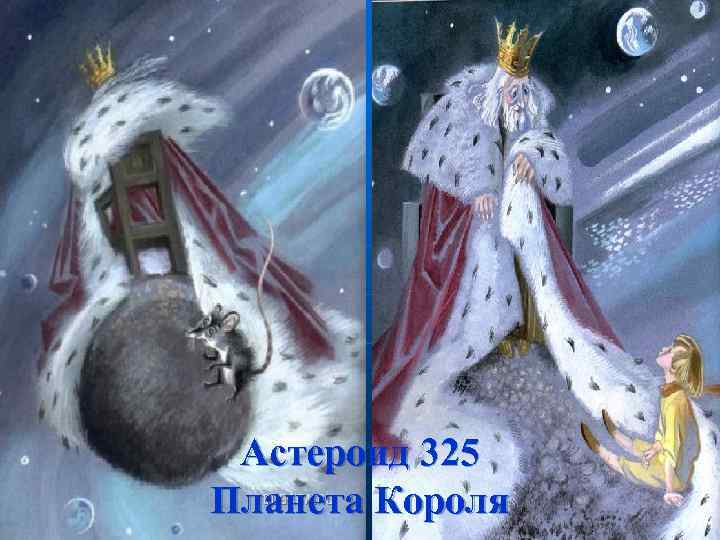Астероид 325 Планета Короля 