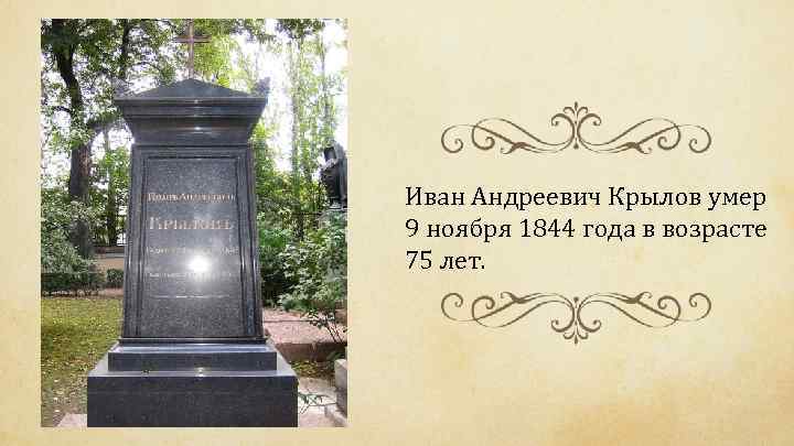 Иван Андреевич Крылов умер 9 ноября 1844 года в возрасте 75 лет. 