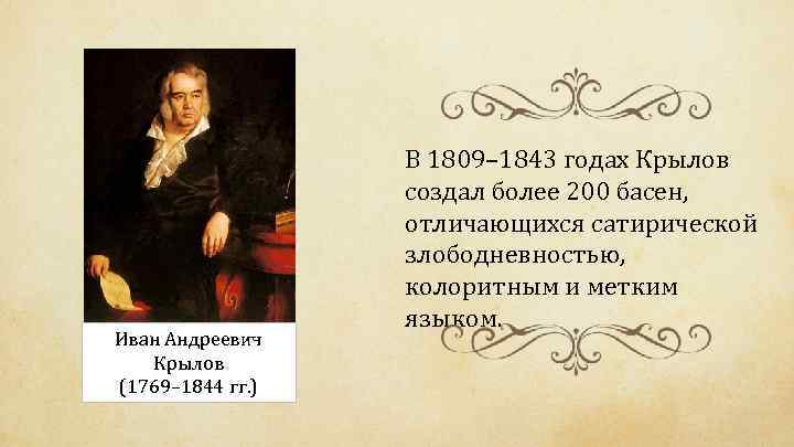 Иван Андреевич Крылов (1769– 1844 гг. ) В 1809– 1843 годах Крылов создал более
