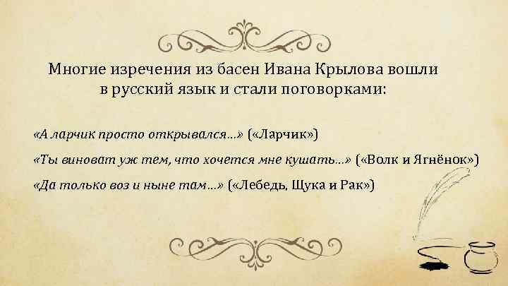 Многие изречения из басен Ивана Крылова вошли в русский язык и стали поговорками: «А