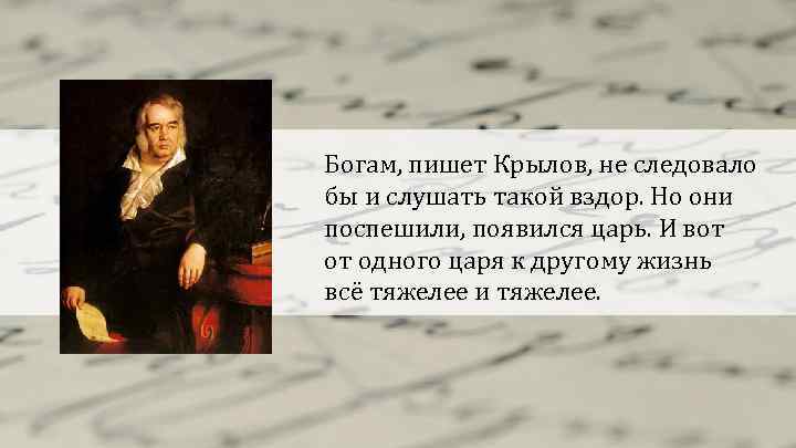 Богам, пишет Крылов, не следовало бы и слушать такой вздор. Но они поспешили, появился