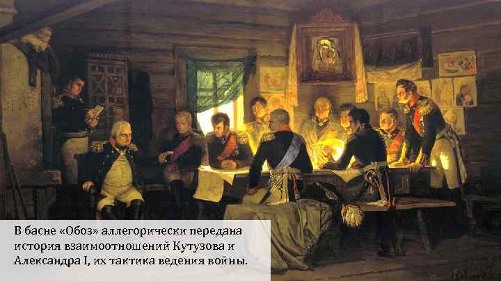 В басне «Обоз» аллегорически передана история взаимоотношений Кутузова и Александра I, их тактика ведения