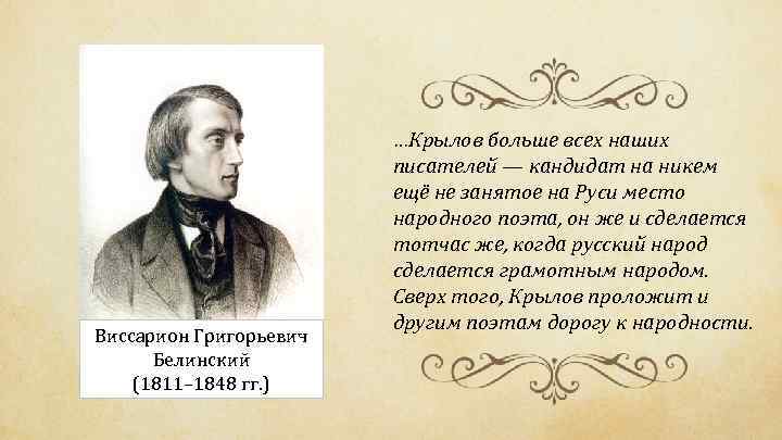 Виссарион Григорьевич Белинский (1811– 1848 гг. ) …Крылов больше всех наших писателей — кандидат
