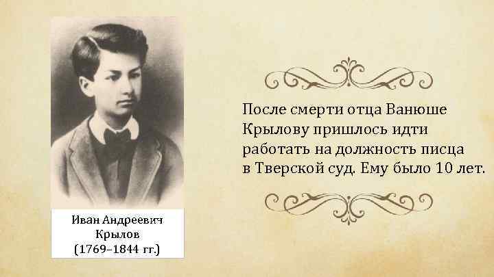 После смерти отца Ванюше Крылову пришлось идти работать на должность писца в Тверской суд.