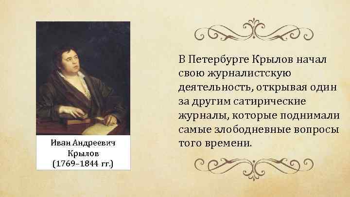 Иван Андреевич Крылов (1769– 1844 гг. ) В Петербурге Крылов начал свою журналистскую деятельность,