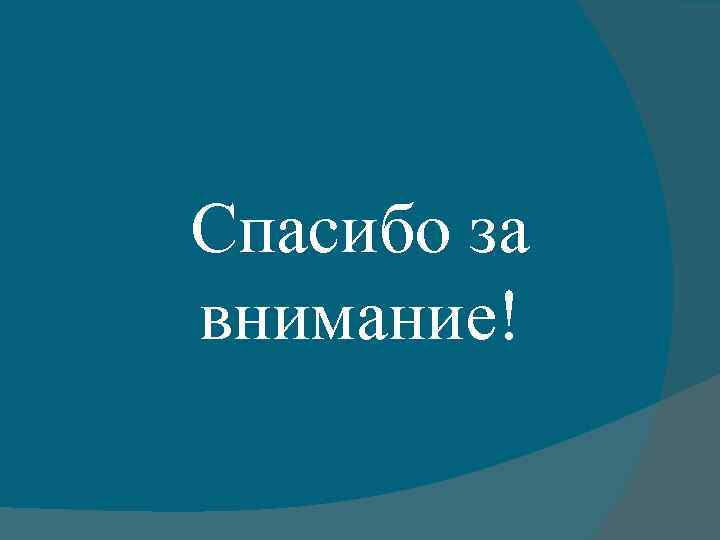Спасибо за внимание! 