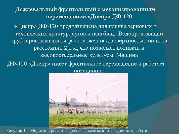Дождевальный фронтальный с механизированным перемещением «Днепр» ДФ-120 предназначена для полива зерновых и технических культур,