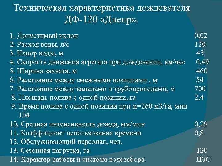 Техническая характеристика дождевателя ДФ-120 «Днепр» . 1. Допустимый уклон 2. Расход воды, л/с 3.