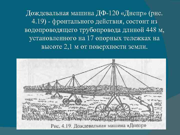 Дождевальная машина ДФ-120 «Днепр» (рис. 4. 19) - фронтального действия, состоит из водопроводящего трубопровода