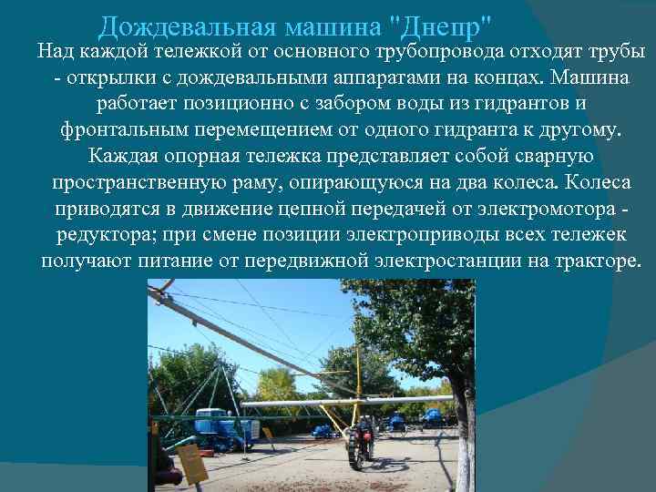 Дождевальная машина 