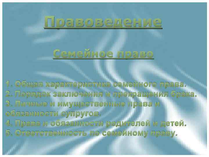 Правоведение Семейное право 1. Общая характеристика семейного права. 2. Порядок заключения и прекращения брака.