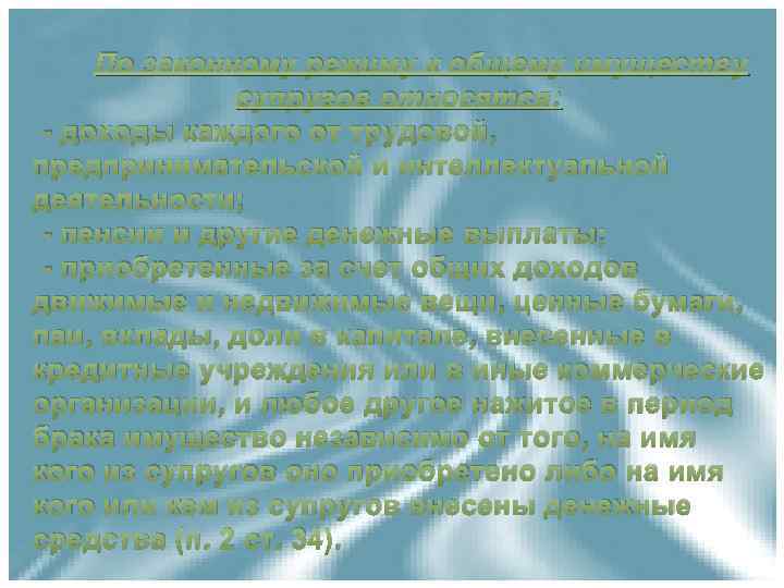 По законному режиму к общему имуществу супругов относятся: - доходы каждого от трудовой, предпринимательской
