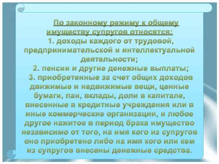 По законному режиму к общему имуществу супругов относятся: 1. доходы каждого от трудовой, предпринимательской