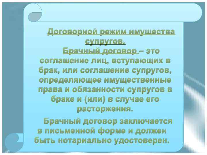 Договорной режим имущества супругов. Брачный договор – это соглашение лиц, вступающих в брак, или