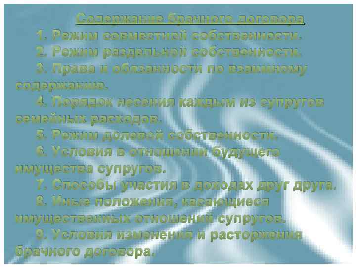 Содержание брачного договора 1. Режим совместной собственности. 2. Режим раздельной собственности. 3. Права и