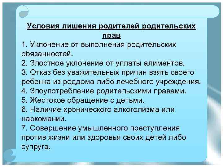 Условия лишения родителей родительских прав 1. Уклонение от выполнения родительских обязанностей. 2. Злостное уклонение