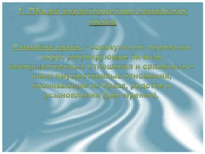1. Общая характеристика семейного права Семейное право – совокупность правовых норм, регулирующих личные неимущественные