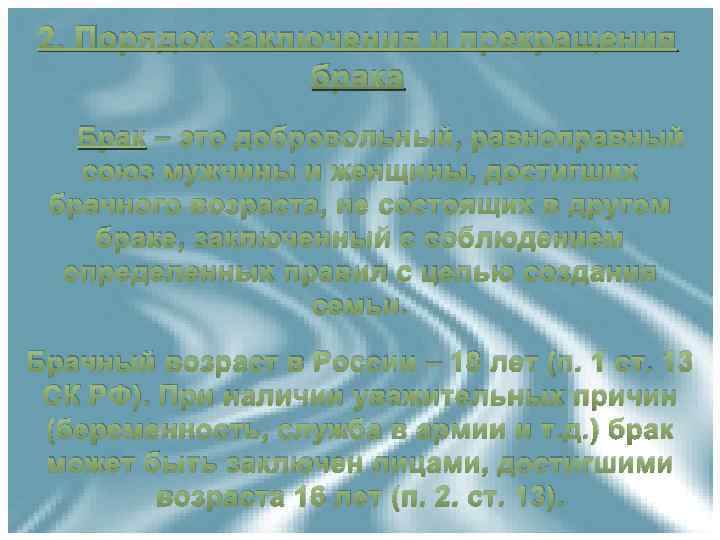 2. Порядок заключения и прекращения брака Брак – это добровольный, равноправный союз мужчины и