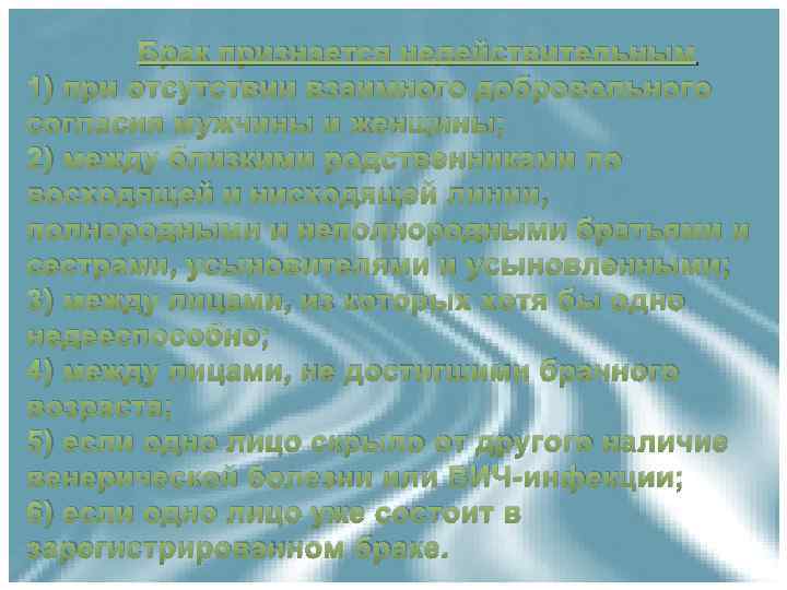 Брак признается недействительным 1) при отсутствии взаимного добровольного согласия мужчины и женщины; 2) между
