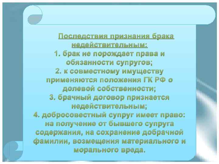 Последствия признания брака недействительным: 1. брак не порождает права и обязанности супругов; 2. к