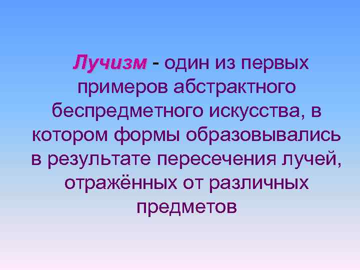  Лучизм - один из первых Лучизм примеров абстрактного беспредметного искусства, в котором формы
