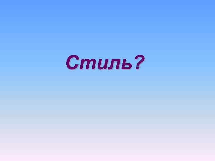 Стиль? 