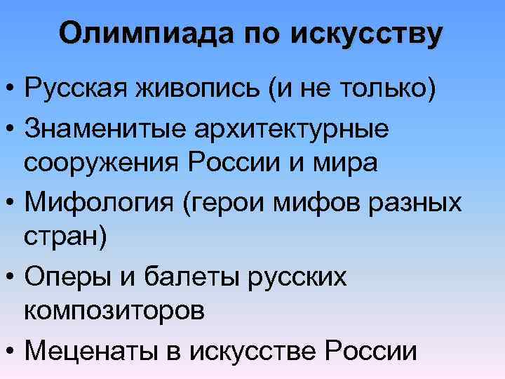 Олимпиада по искусству • Русская живопись (и не только) • Знаменитые архитектурные сооружения России