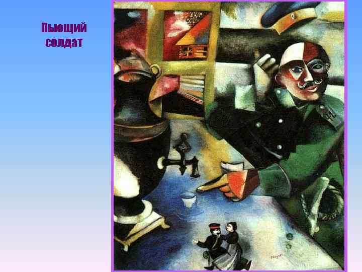 Пьющий солдат 