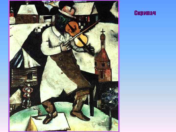 Скрипач 
