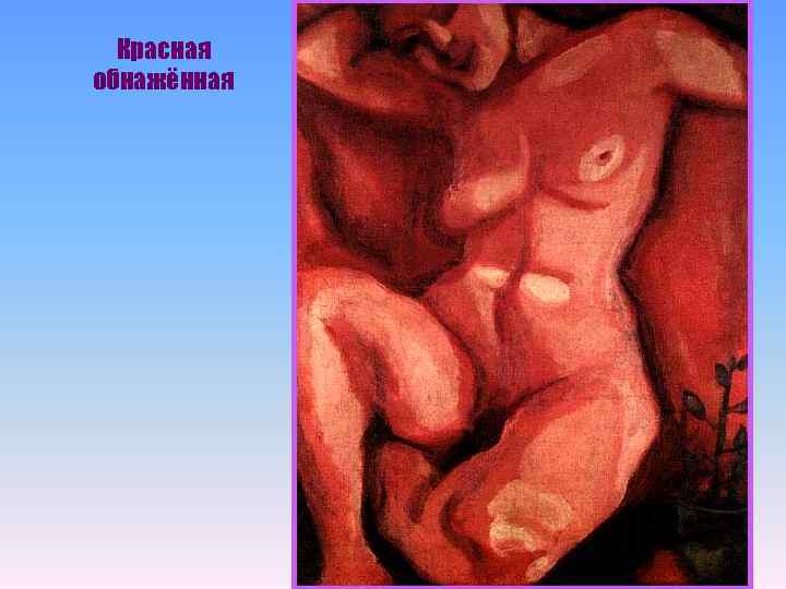 Красная обнажённая 