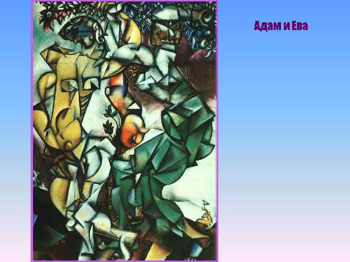 Адам и Ева 