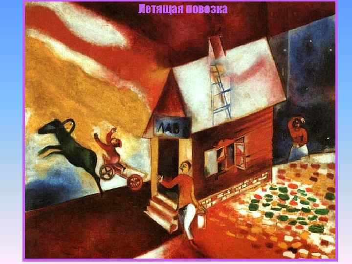 Летящая повозка 