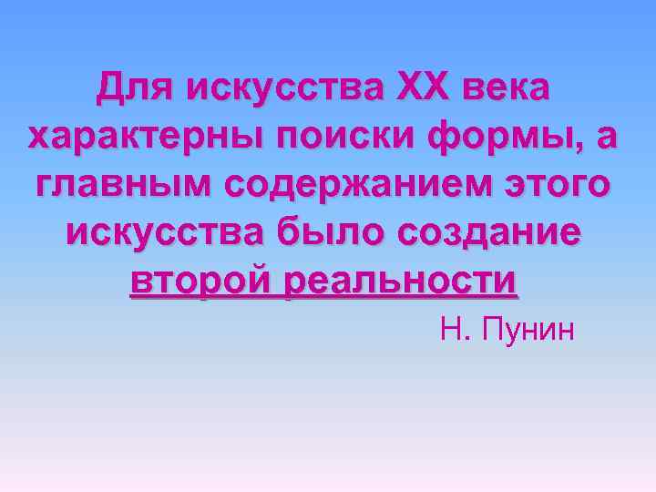 Для искусства XX века характерны поиски формы, а главным содержанием этого искусства было создание
