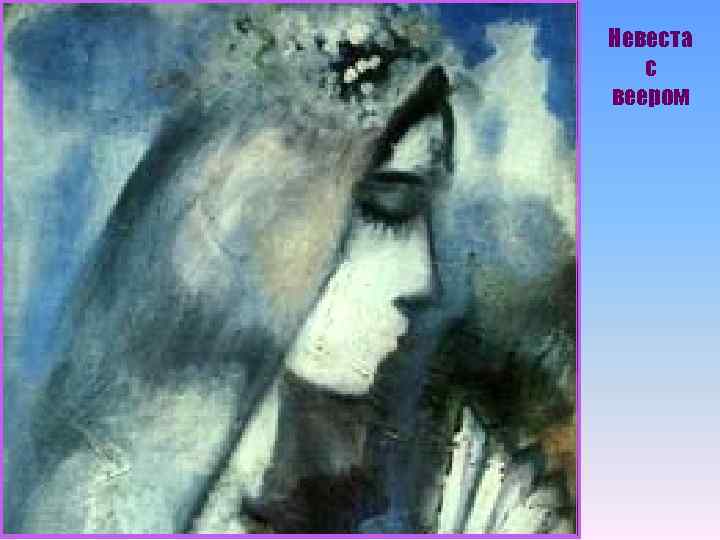 Невеста с веером 