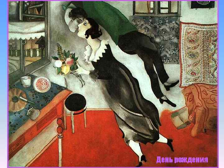 День рождения 