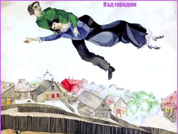 Над городом 