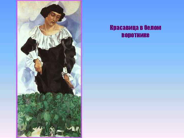 Красавица в белом воротнике 