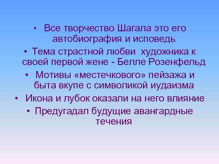  • Все творчество Шагала это его автобиография и исповедь • Тема страстной любви
