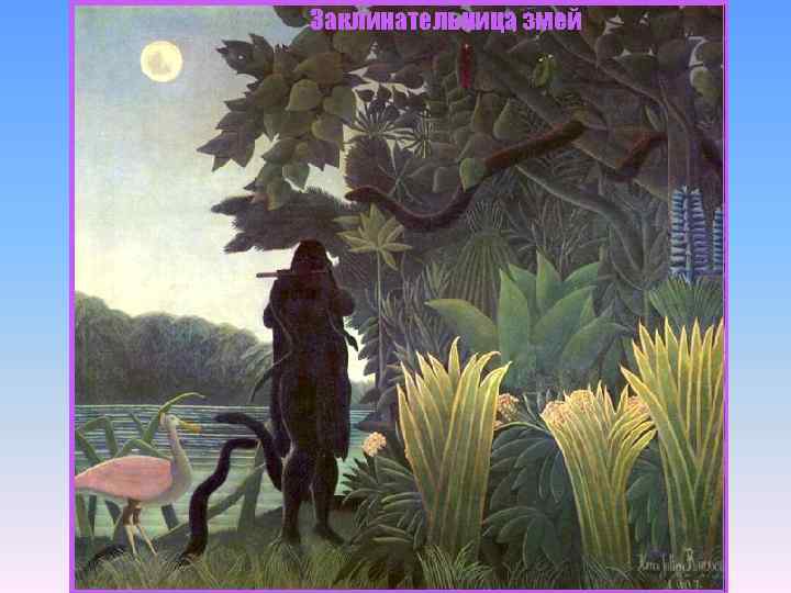 Заклинательница змей 