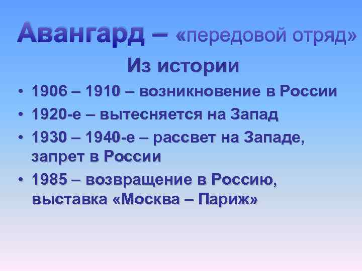 Авангард – « Из истории • • • 1906 – 1910 – возникновение в