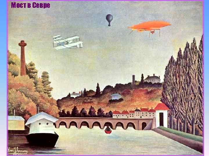 Мост в Севре 