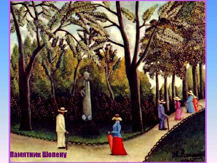 Памятник Шопену 