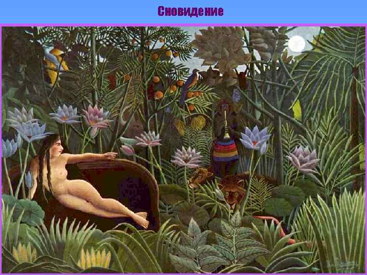 Сновидение 