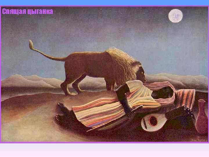 Спящая цыганка 