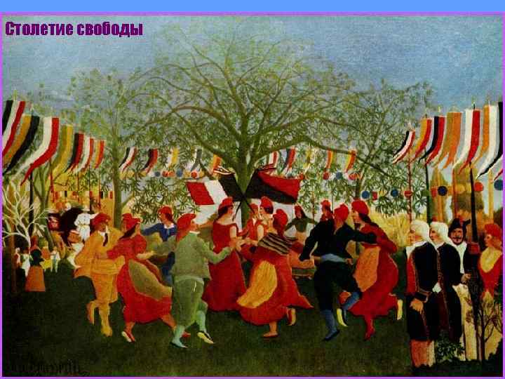 Столетие свободы 