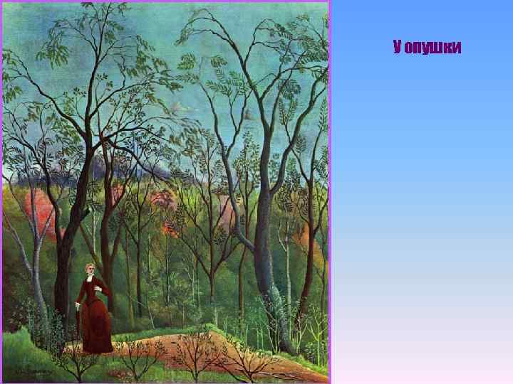 У опушки 