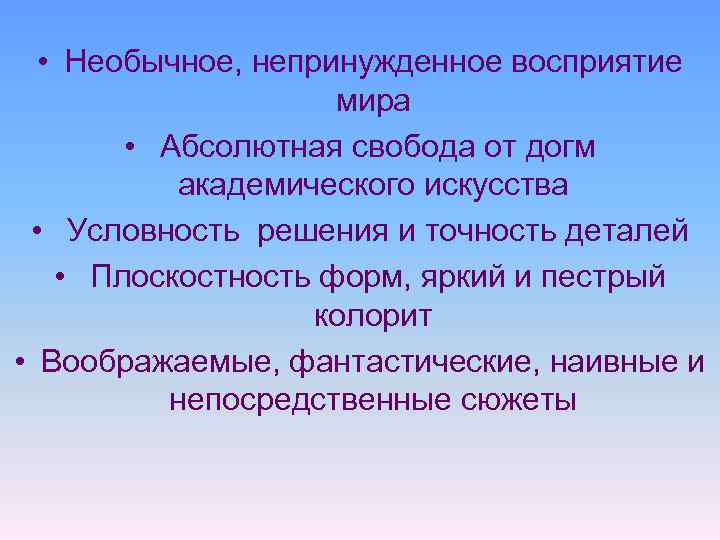  • Необычное, непринужденное восприятие мира • Абсолютная свобода от догм академического искусства •